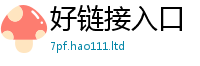 2025新澳门免费传真既2025新奥天天开好彩新奥彩免费版